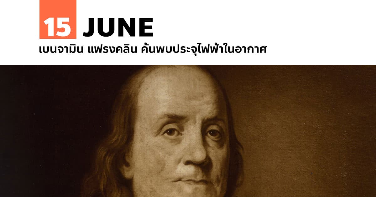 15 มิถุนายน เบนจามิน แฟรงคลิน ค้นพบประจุไฟฟ้าในอากาศ #1 15 มิถุนายน เบนจามิน แฟรงคลิน ค้นพบประจุไฟฟ้าในอากาศ