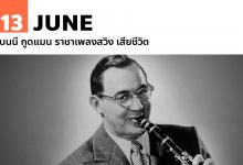 13 มิถุนายน เบนนี กูดแมน ราชาเพลงสวิง เสียชีวิต