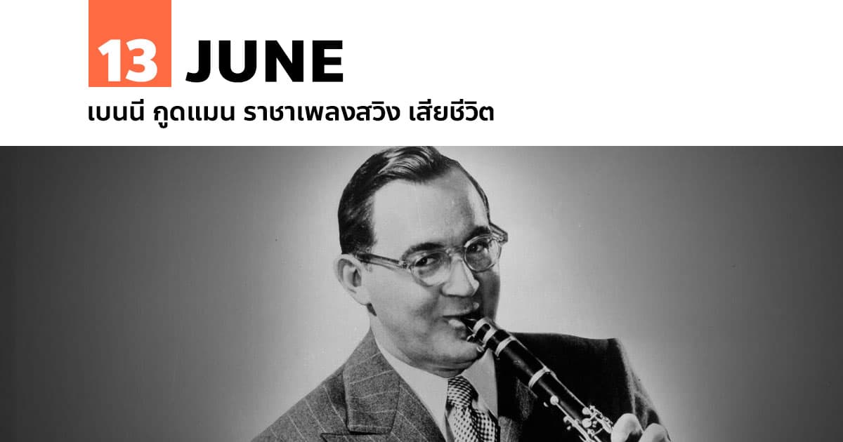 13 มิถุนายน เบนนี กูดแมน ราชาเพลงสวิง เสียชีวิต 1 13 มิถุนายน เบนนี กูดแมน ราชาเพลงสวิง เสียชีวิต