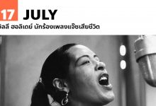 17 กรกฎาคม บิลลี ฮอลิเดย์ นักร้องเพลงแจ๊ซเสียชีวิต