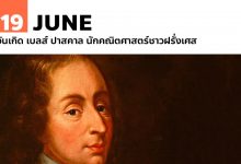19 มิถุนายน วันเกิด เบลส์ ปาสคาล นักคณิตศาสตร์ชาวฝรั่งเศส