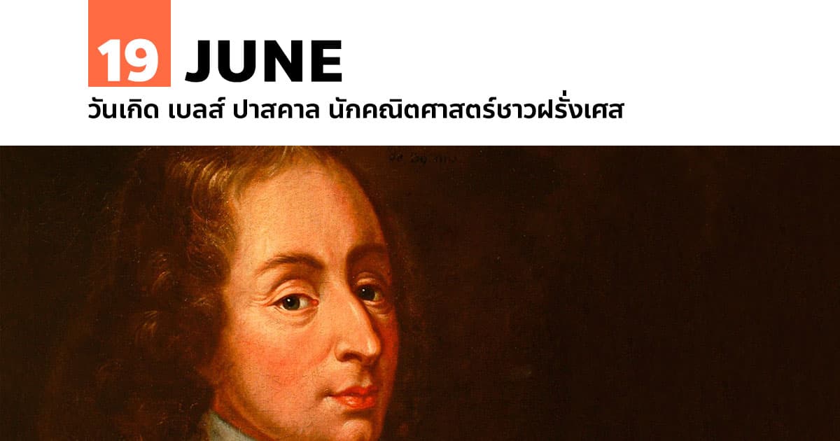 19 มิถุนายน วันเกิด เบลส์ ปาสคาล นักคณิตศาสตร์ชาวฝรั่งเศส #1 19 มิถุนายน วันเกิด เบลส์ ปาสคาล นักคณิตศาสตร์ชาวฝรั่งเศส