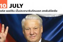 10 กรกฎาคม บอริส เยลต์ซิน เป็นประธานาธิบดีคนแรก สหพันธ์รัสเซีย