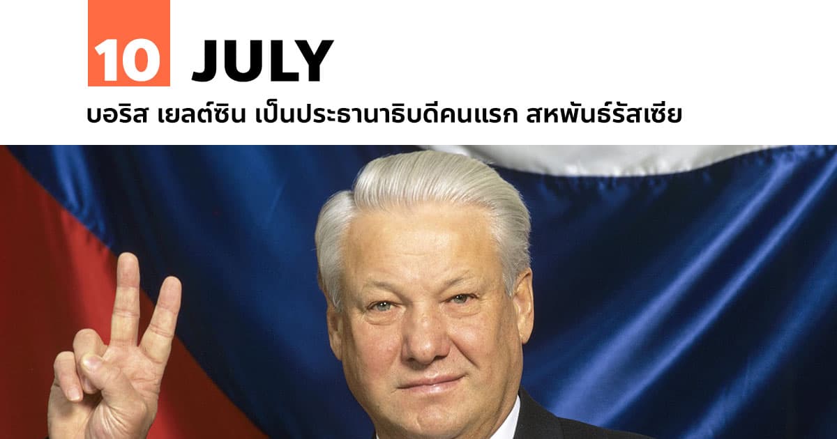 10 กรกฎาคม บอริส เยลต์ซิน เป็นประธานาธิบดีคนแรก สหพันธ์รัสเซีย #1 10 กรกฎาคม บอริส เยลต์ซิน เป็นประธานาธิบดีคนแรก สหพันธ์รัสเซีย