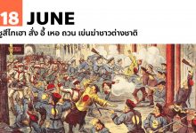 18 มิถุนายน ซูสีไทเฮา สั่ง อี้ เหอ ถวน เข่นฆ่าชาวต่างชาติ