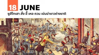 18 มิถุนายน ซูสีไทเฮา สั่ง อี้ เหอ ถวน เข่นฆ่าชาวต่างชาติ