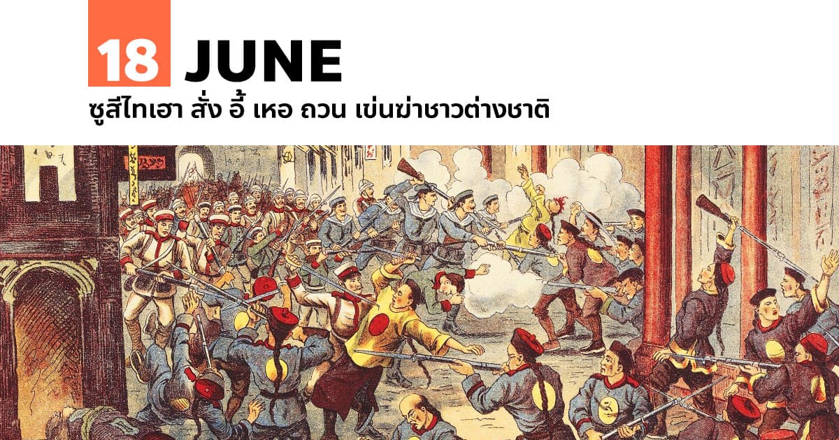 18 มิถุนายน ซูสีไทเฮา สั่ง อี้ เหอ ถวน เข่นฆ่าชาวต่างชาติ #1 18 มิถุนายน ซูสีไทเฮา สั่ง อี้ เหอ ถวน เข่นฆ่าชาวต่างชาติ