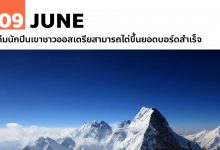 9 มิถุนายน ทีมนักปีนเขาชาวออสเตรียสามารถไต่ขึ้นยอดบอร์ดสำเร็จ