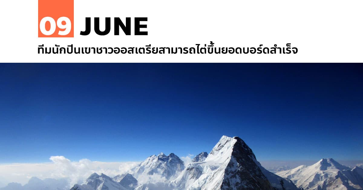 9 มิถุนายน ทีมนักปีนเขาชาวออสเตรียสามารถไต่ขึ้นยอดบอร์ดสำเร็จ 1 9 มิถุนายน ทีมนักปีนเขาชาวออสเตรียสามารถไต่ขึ้นยอดบอร์ดสำเร็จ