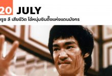 20 กรกฎาคม บรูซ ลี เสียชีวิต ไอ้หนุ่มซินตึ๊งแห่งแดนมังกร