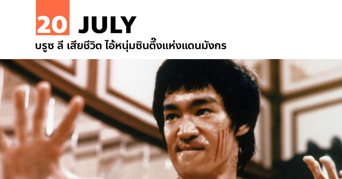 20 กรกฎาคม บรูซ ลี เสียชีวิต ไอ้หนุ่มซินตึ๊งแห่งแดนมังกร #1 20 กรกฎาคม บรูซ ลี เสียชีวิต ไอ้หนุ่มซินตึ๊งแห่งแดนมังกร