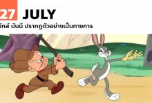 27 กรกฎาคม บักส์ บันนี ปรากฏตัวอย่างเป็นทางการ