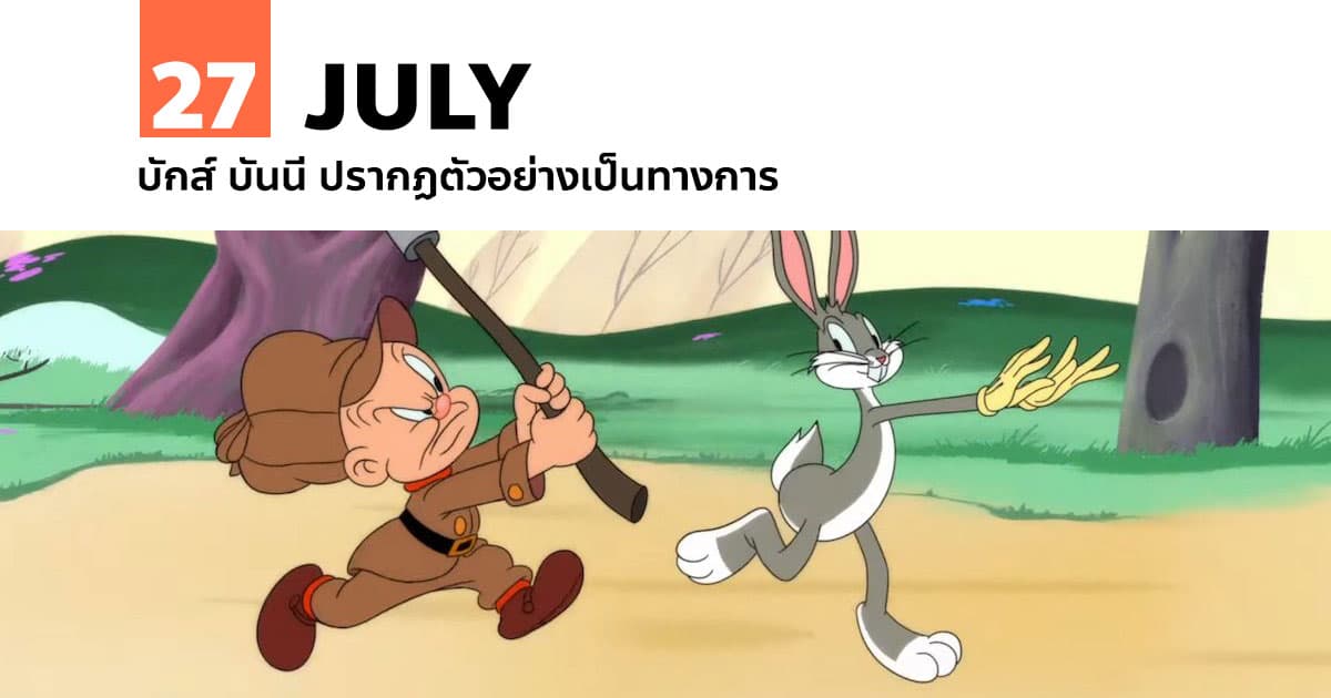 27 กรกฎาคม บักส์ บันนี ปรากฏตัวอย่างเป็นทางการ 1 27 กรกฎาคม บักส์ บันนี ปรากฏตัวอย่างเป็นทางการ