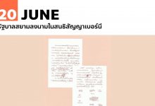 20 มิถุนายน รัฐบาลสยามลงนามในสนธิสัญญาเบอร์นี