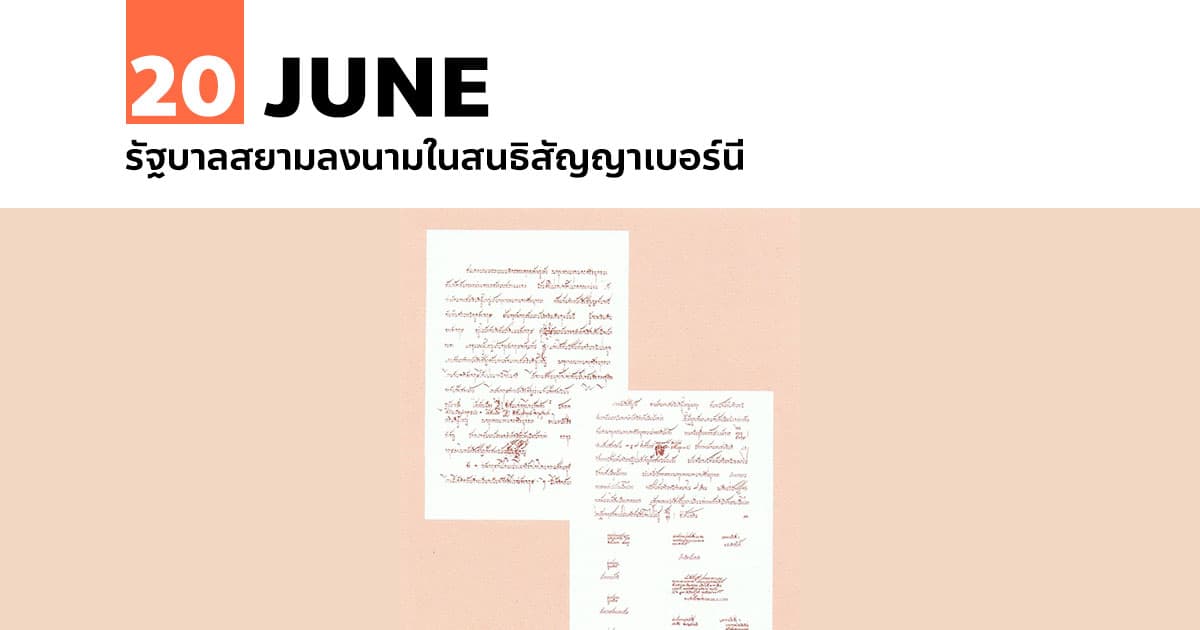 20 มิถุนายน รัฐบาลสยามลงนามในสนธิสัญญาเบอร์นี