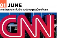 1 มิถุนายน สถานีโทรทัศน์ ซีเอ็นเอ็น แพร่สัญญาณเป็นครั้งแรก