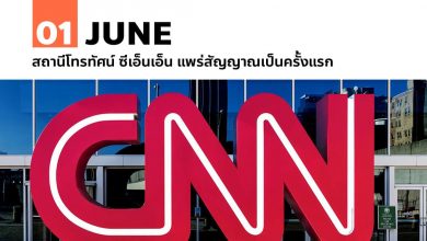 1 มิถุนายน สถานีโทรทัศน์ ซีเอ็นเอ็น แพร่สัญญาณเป็นครั้งแรก