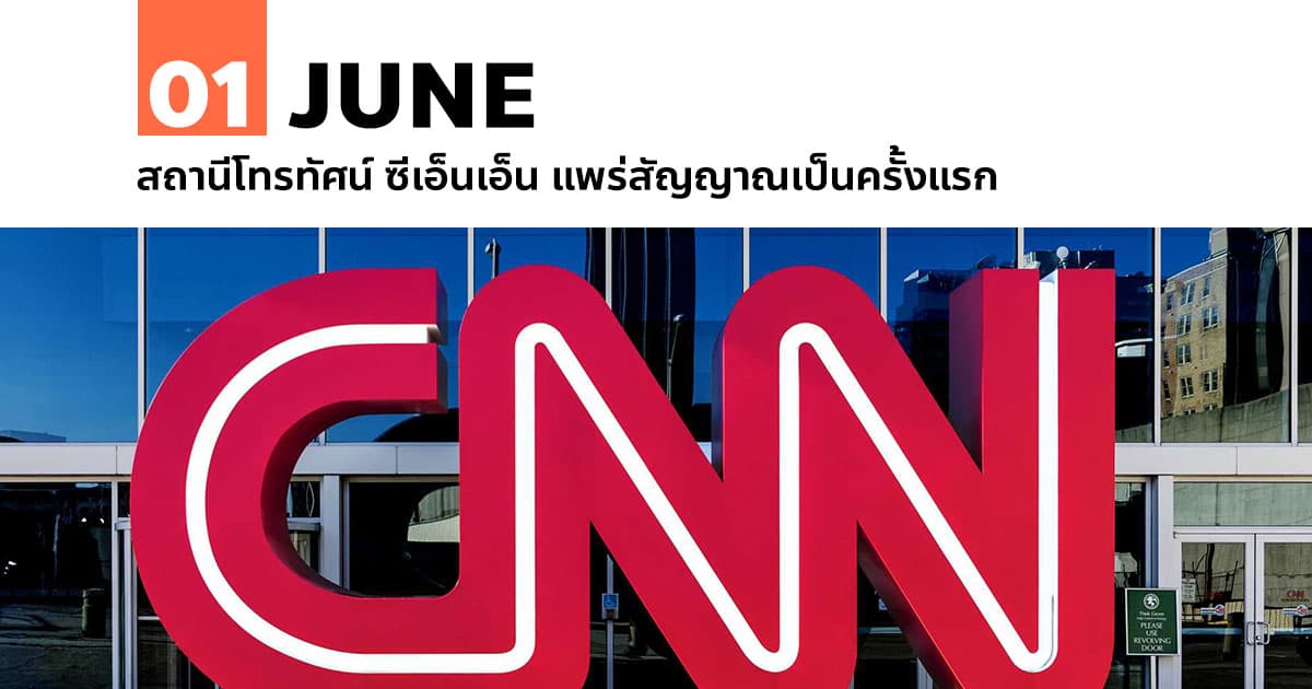 1 มิถุนายน สถานีโทรทัศน์ ซีเอ็นเอ็น แพร่สัญญาณเป็นครั้งแรก