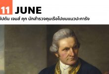 11 มิถุนายน กัปตัน เจมส์ คุก นักสำรวจคุมเรือไปชนแนวปะการัง