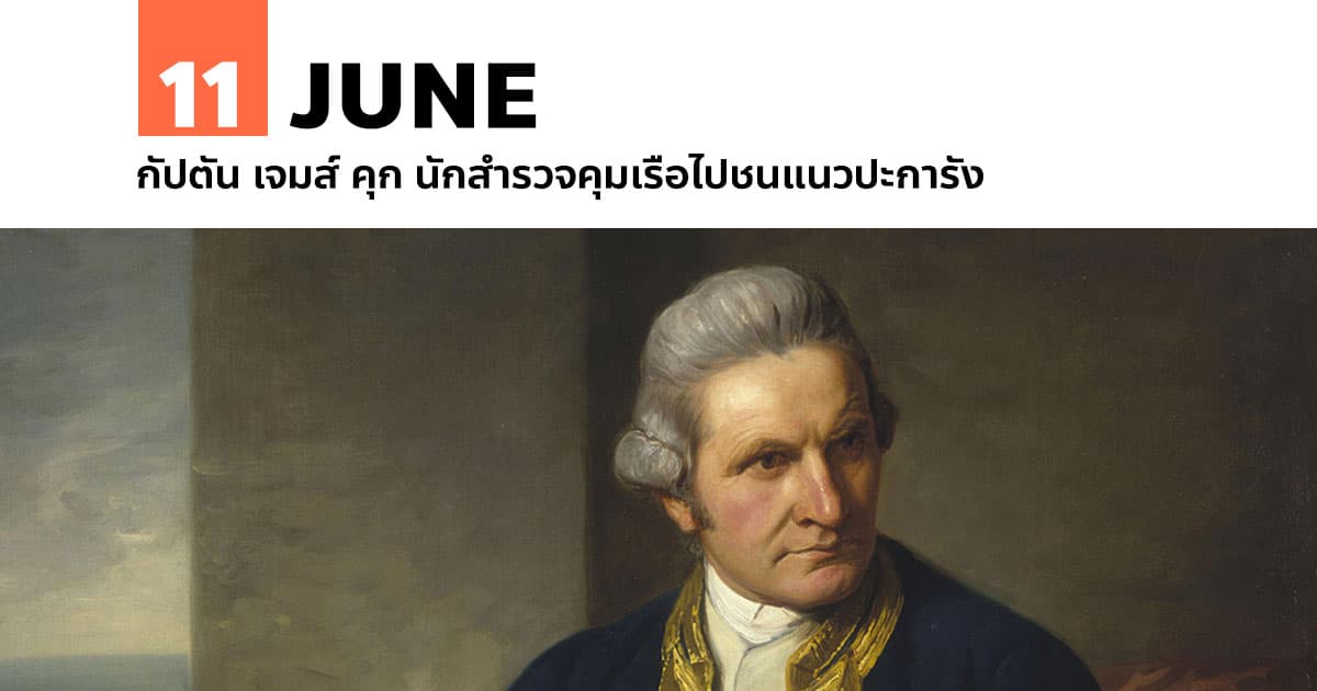 11 มิถุนายน กัปตัน เจมส์ คุก นักสำรวจคุมเรือไปชนแนวปะการัง #1 11 มิถุนายน กัปตัน เจมส์ คุก นักสำรวจคุมเรือไปชนแนวปะการัง
