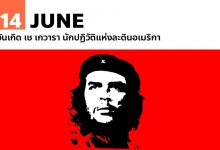 14 มิถุนายน วันเกิด เช เกวารา นักปฏิวัติแห่งละตินอเมริกา