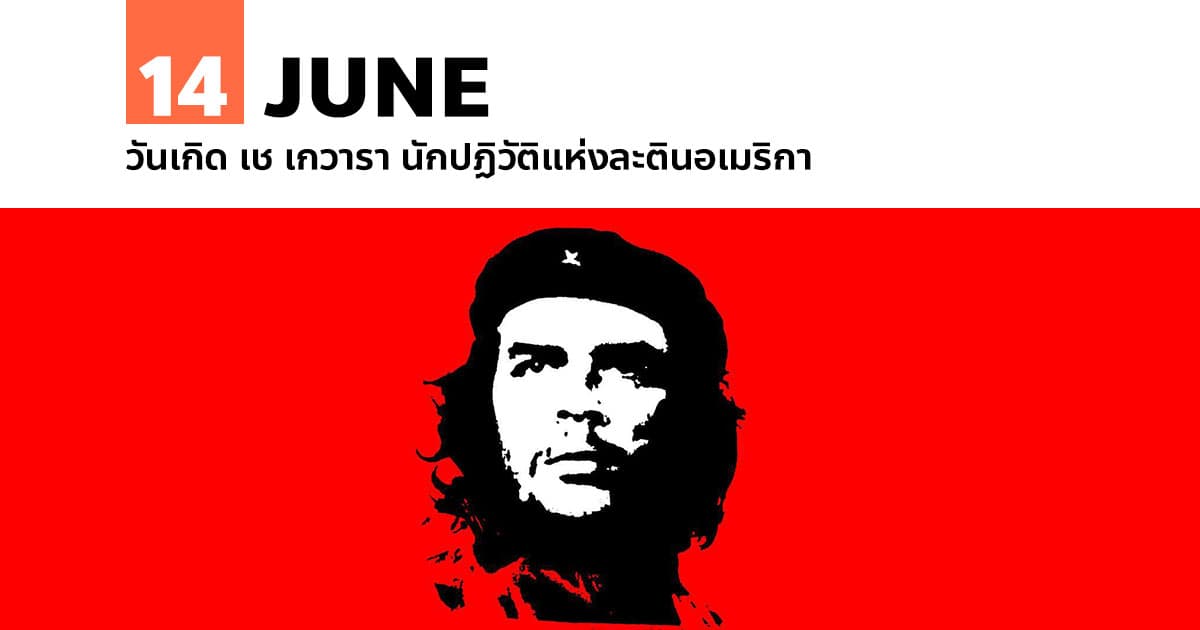 14 มิถุนายน วันเกิด เช เกวารา นักปฏิวัติแห่งละตินอเมริกา 1 14 มิถุนายน วันเกิด เช เกวารา นักปฏิวัติแห่งละตินอเมริกา