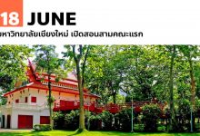 18 มิถุนายน มหาวิทยาลัยเชียงใหม่ เปิดสอนสามคณะแรก
