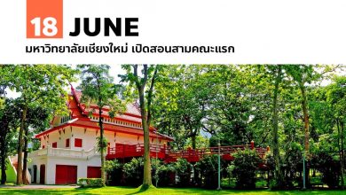 18 มิถุนายน มหาวิทยาลัยเชียงใหม่ เปิดสอนสามคณะแรก