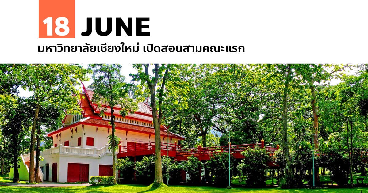 18 มิถุนายน มหาวิทยาลัยเชียงใหม่ เปิดสอนสามคณะแรก #1 18 มิถุนายน มหาวิทยาลัยเชียงใหม่ เปิดสอนสามคณะแรก