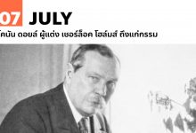 7 กรกฎาคม โคนัน ดอยล์ ผู้แต่ง เชอร์ล็อค โฮล์มส์ ถึงแก่กรรม