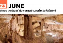 23 มิถุนายน คลีออน เทอร์เนอร์ ค้นพบทางเข้าของถ้ำคริสตัลโอนิกซ์
