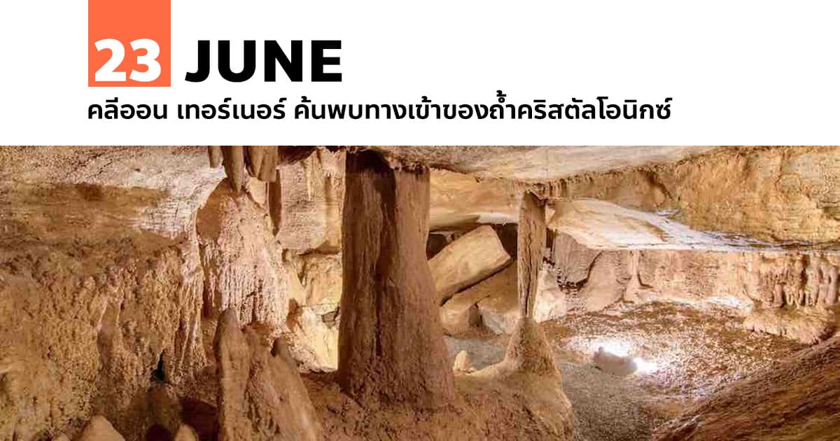 23 มิถุนายน คลีออน เทอร์เนอร์ ค้นพบทางเข้าของถ้ำคริสตัลโอนิกซ์ #1 23 มิถุนายน คลีออน เทอร์เนอร์ ค้นพบทางเข้าของถ้ำคริสตัลโอนิกซ์