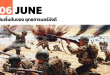 6 มิถุนายน วันเริ่มต้นของ ยุทธการนอร์มังดี