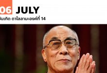 6 กรกฎาคม วันเกิด ดาไลลามะองค์ที่ 14