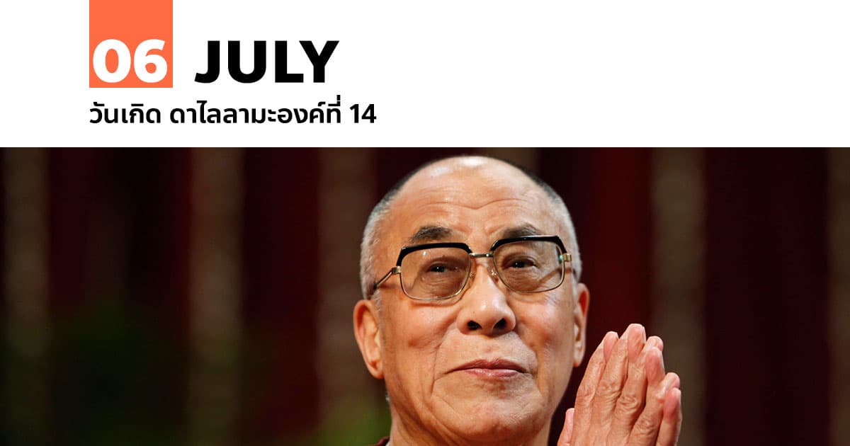 6 กรกฎาคม วันเกิด ดาไลลามะองค์ที่ 14 #1 6 กรกฎาคม วันเกิด ดาไลลามะองค์ที่ 14