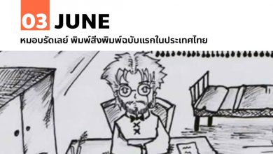 3 มิถุนายน หมอบรัดเลย์ พิมพ์สิ่งพิมพ์ฉบับแรกในประเทศไทย