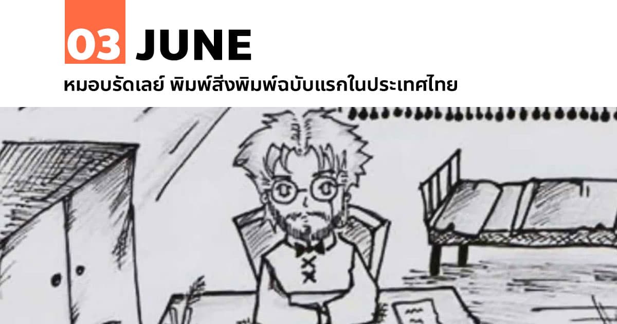 3 มิถุนายน หมอบรัดเลย์ พิมพ์สิ่งพิมพ์ฉบับแรกในประเทศไทย 1 3 มิถุนายน หมอบรัดเลย์ พิมพ์สิ่งพิมพ์ฉบับแรกในประเทศไทย