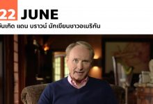 22 มิถุนายน วันเกิด แดน บราวน์ นักเขียนชาวอเมริกัน