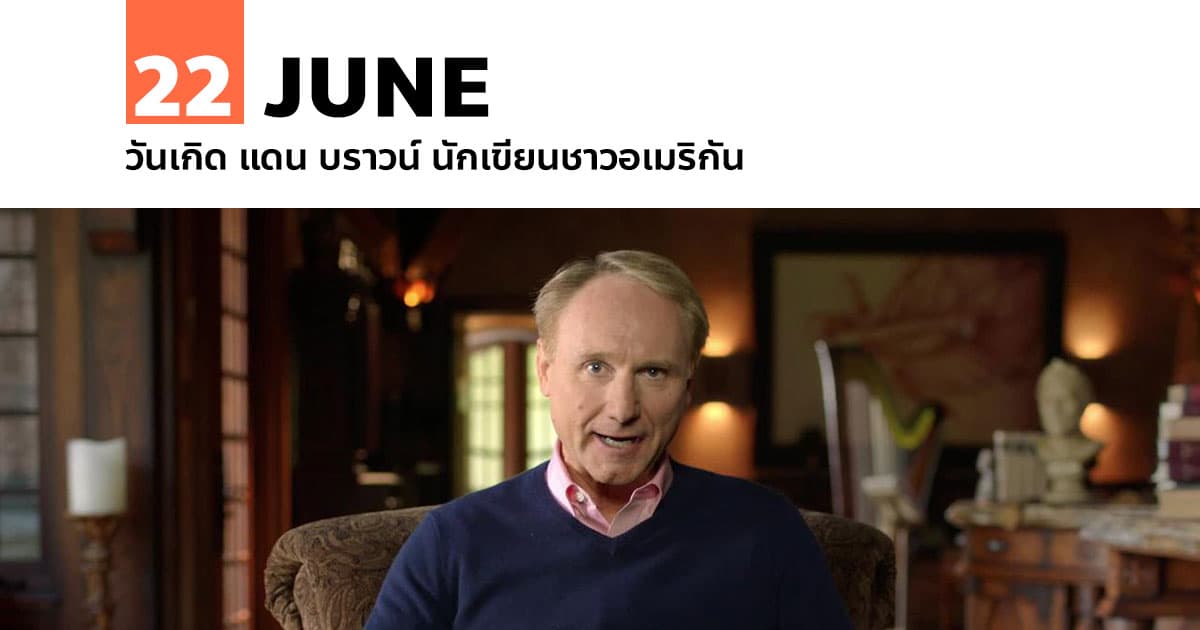 22 มิถุนายน วันเกิด แดน บราวน์ นักเขียนชาวอเมริกัน 1 22 มิถุนายน วันเกิด แดน บราวน์ นักเขียนชาวอเมริกัน
