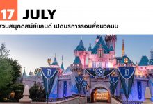 17 กรกฎาคม สวนสนุกดิสนีย์แลนด์ เปิดบริการรอบสื่อมวลชน