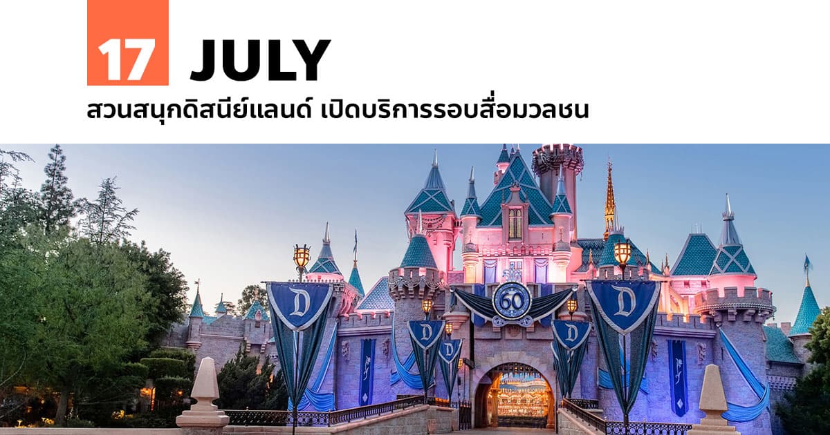 17 กรกฎาคม สวนสนุกดิสนีย์แลนด์ เปิดบริการรอบสื่อมวลชน #1 17 กรกฎาคม สวนสนุกดิสนีย์แลนด์ เปิดบริการรอบสื่อมวลชน