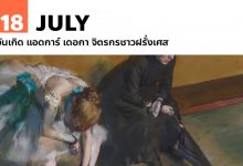 19 กรกฎาคม วันเกิด แอดการ์ เดอกา จิตรกรชาวฝรั่งเศส