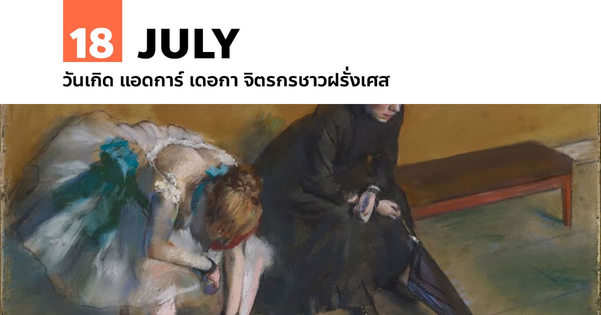 19 กรกฎาคม วันเกิด แอดการ์ เดอกา จิตรกรชาวฝรั่งเศส 1 19 กรกฎาคม วันเกิด แอดการ์ เดอกา จิตรกรชาวฝรั่งเศส