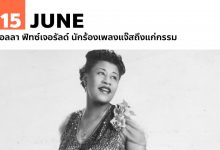 15 มิถุนายน เอลลา ฟิทซ์เจอรัลด์ นักร้องเพลงแจ๊สถึงแก่กรรม
