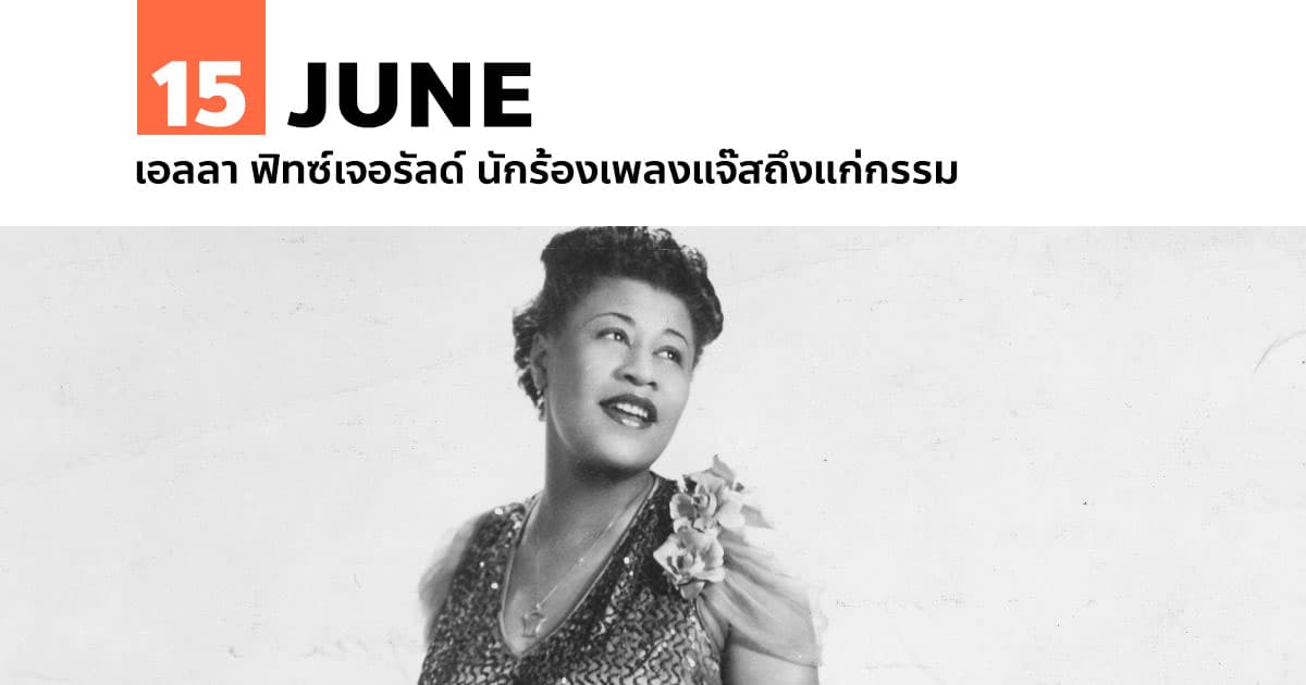 15 มิถุนายน เอลลา ฟิทซ์เจอรัลด์ นักร้องเพลงแจ๊สถึงแก่กรรม 1 15 มิถุนายน เอลลา ฟิทซ์เจอรัลด์ นักร้องเพลงแจ๊สถึงแก่กรรม