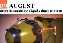 9 สิงหาคม สหรัฐฯ ทิ้งระเบิดนิวเคลียร์ลูกที่ 2 ที่เมือง นางาซากิ