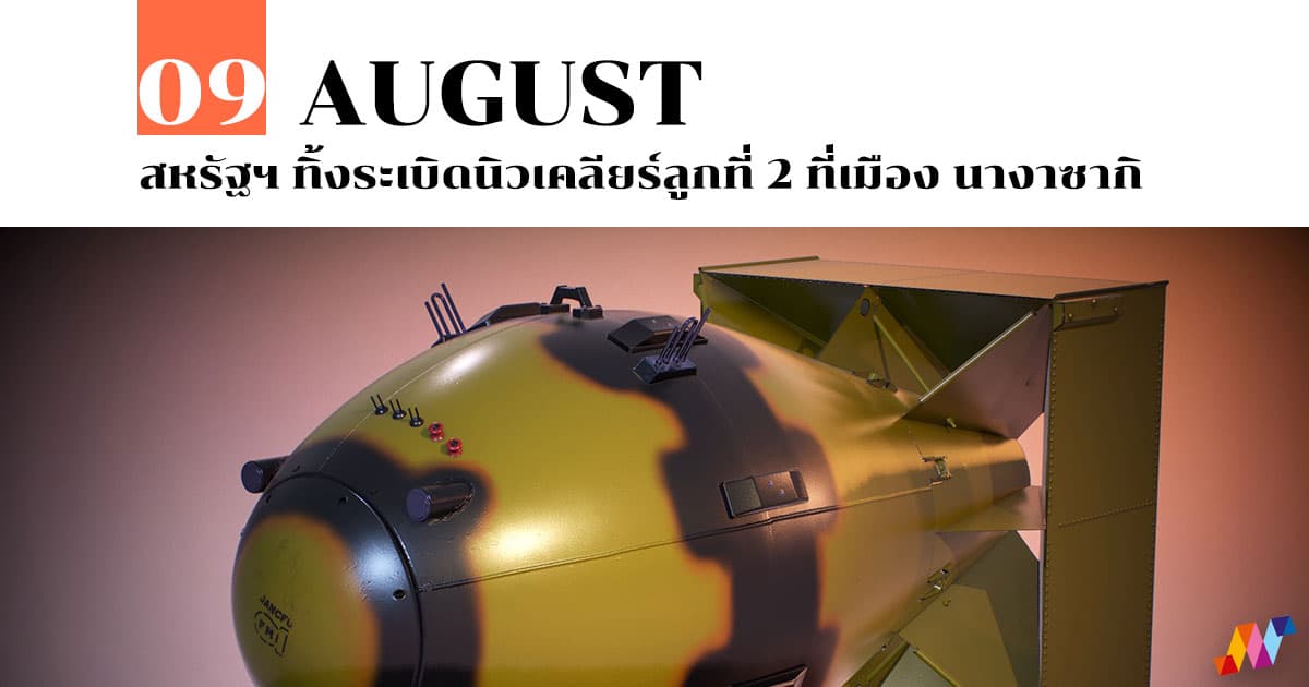 9 สิงหาคม สหรัฐฯ ทิ้งระเบิดนิวเคลียร์ลูกที่ 2 ที่เมือง นางาซากิ 1 9 สิงหาคม สหรัฐฯ ทิ้งระเบิดนิวเคลียร์ลูกที่ 2 ที่เมือง นางาซากิ