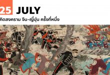 25 กรกฎาคม เกิดสงคราม จีน-ญี่ปุ่น ครั้งที่หนึ่ง