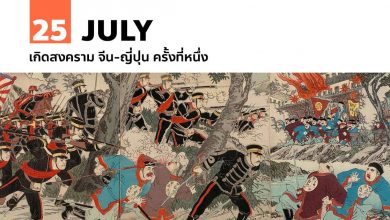 25 กรกฎาคม เกิดสงคราม จีน-ญี่ปุ่น ครั้งที่หนึ่ง