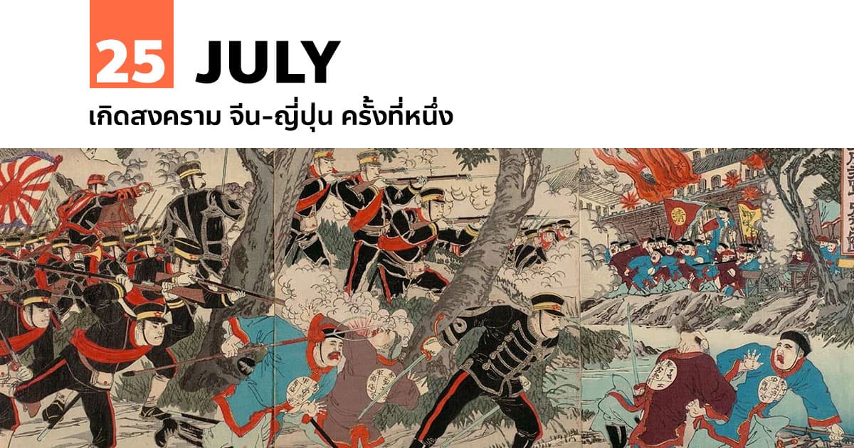 25 กรกฎาคม เกิดสงคราม จีน-ญี่ปุ่น ครั้งที่หนึ่ง